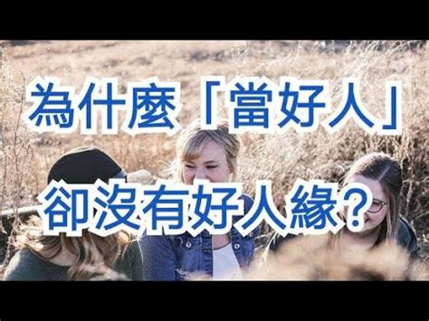 改善人緣|為什麼「當好人」卻沒有好人緣？心理學： 3 種社交盲點與人際魅。